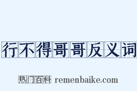 行不得哥哥反义词是什么意思的图片